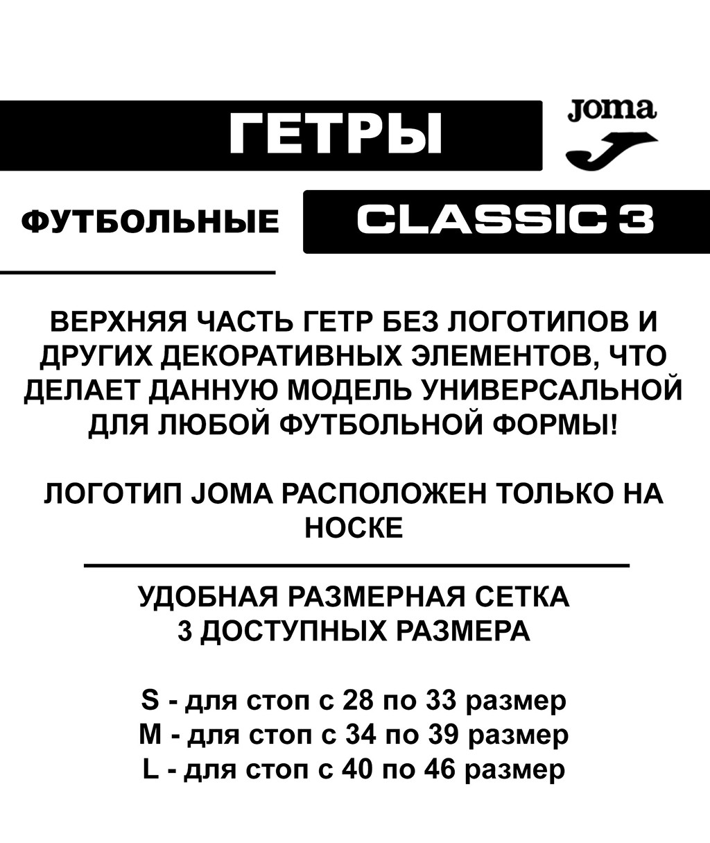 Гетры Joma Classic 3 400194.200 Белые